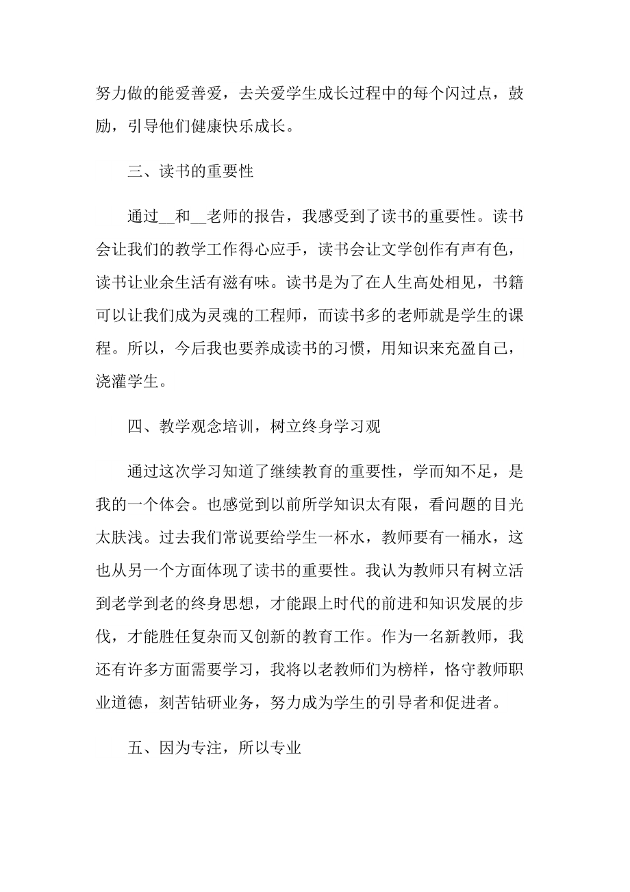 新教师培训心得体会通用版（10篇）.doc_第2页