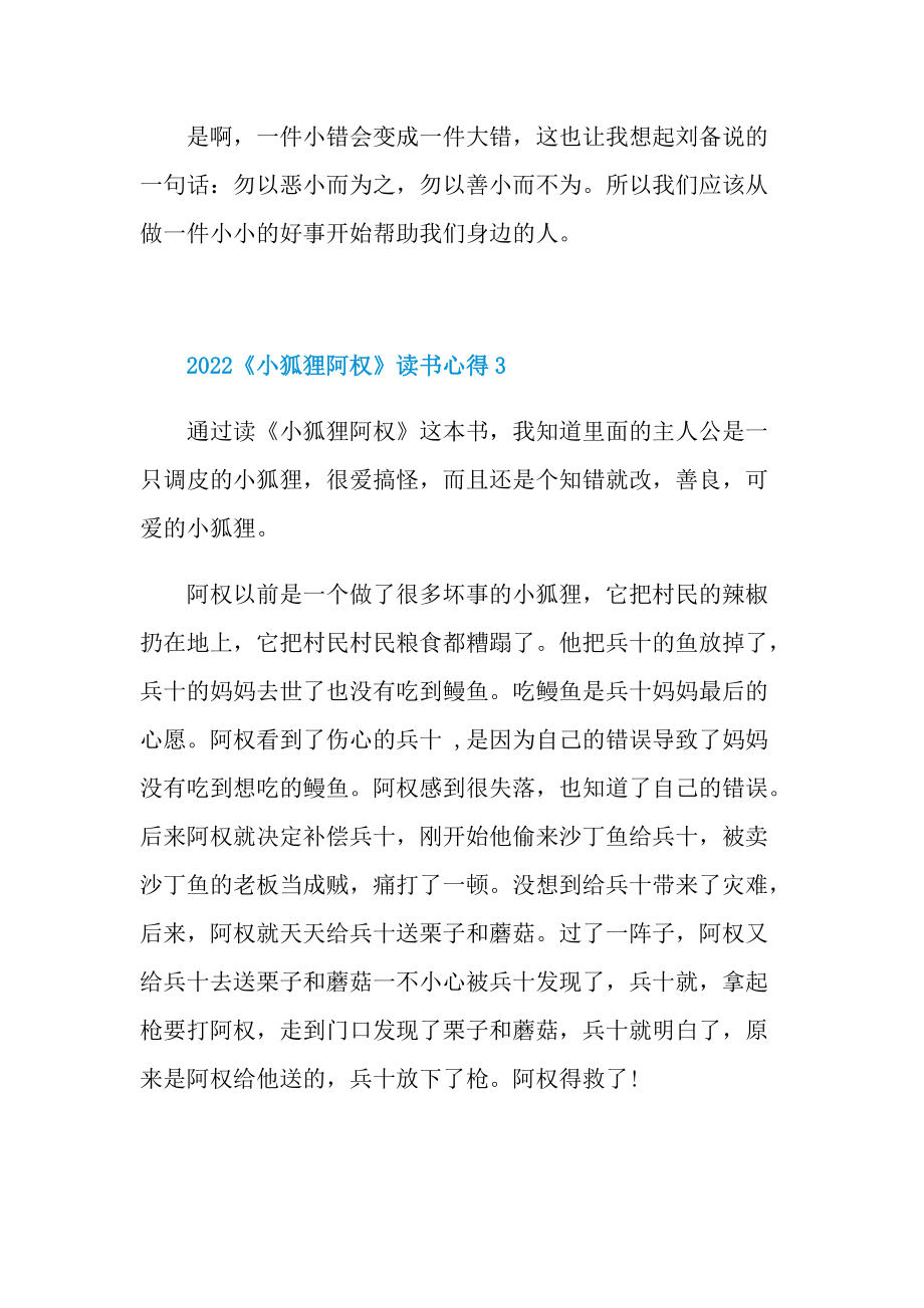 2022《小狐狸阿权》读书心得10篇.doc_第3页