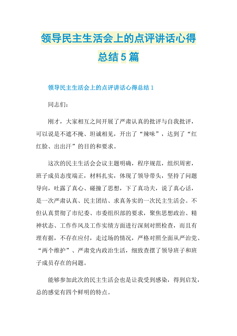 领导民主生活会上的点评讲话心得总结5篇.doc_第1页