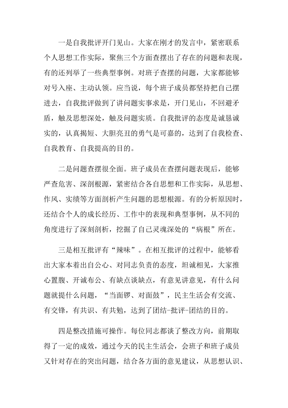 领导民主生活会上的点评讲话心得总结5篇.doc_第2页