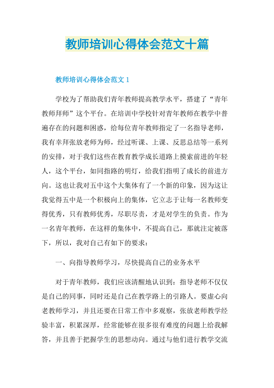 教师培训心得体会范文十篇.doc_第1页