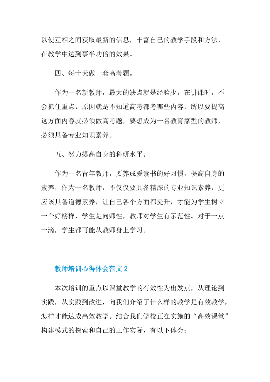 教师培训心得体会范文十篇.doc_第3页