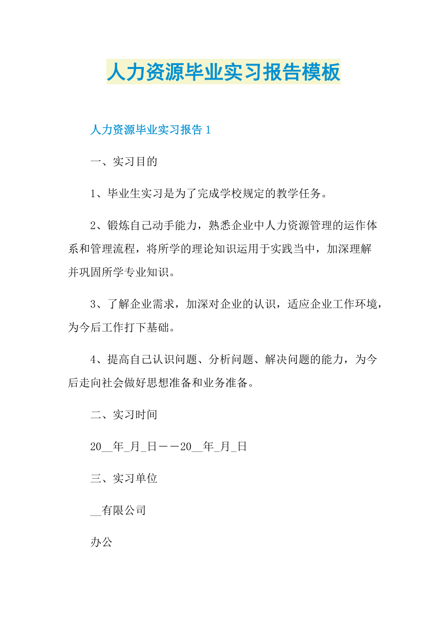 人力资源毕业实习报告模板.doc_第1页