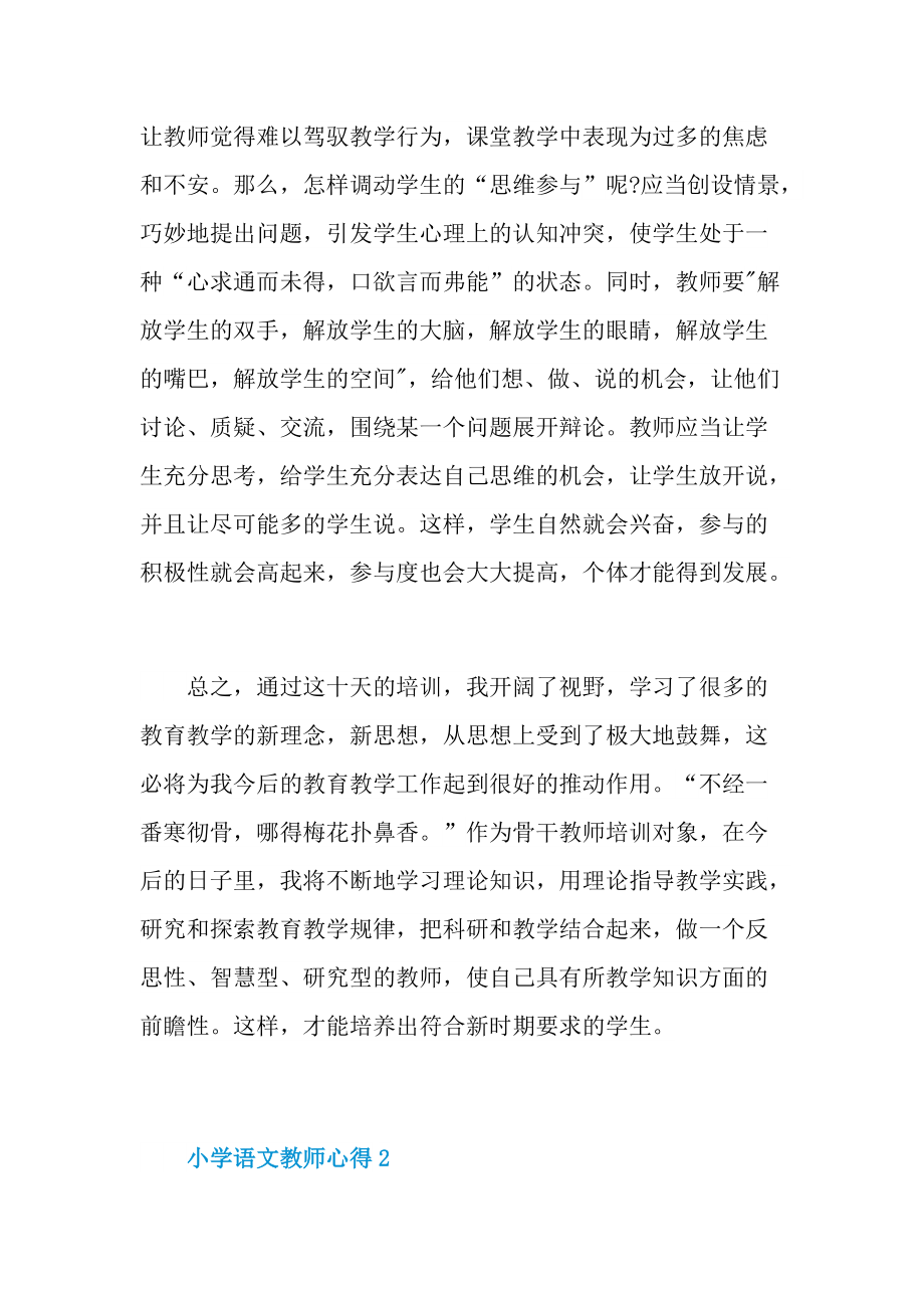 小学语文教师心得通用.doc_第3页