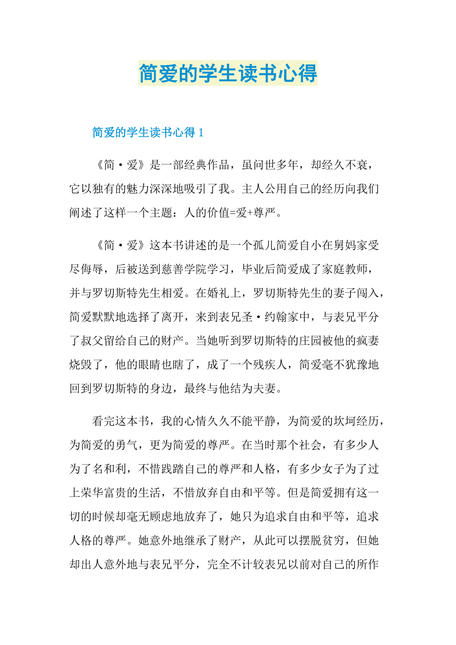 简爱的学生读书心得.doc_第1页