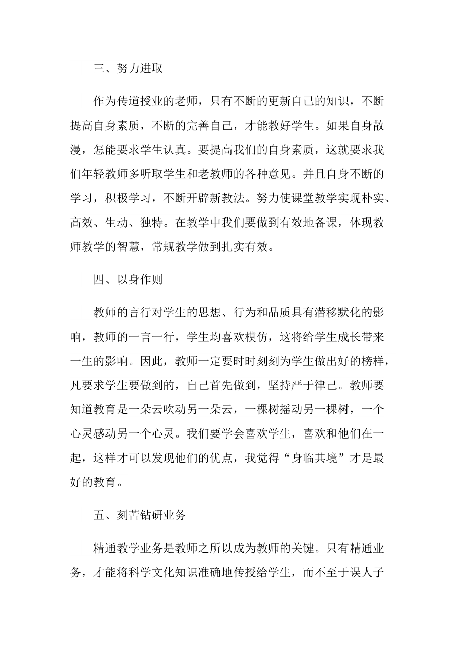 幼儿园老师师德师风心得体会十篇.doc_第3页