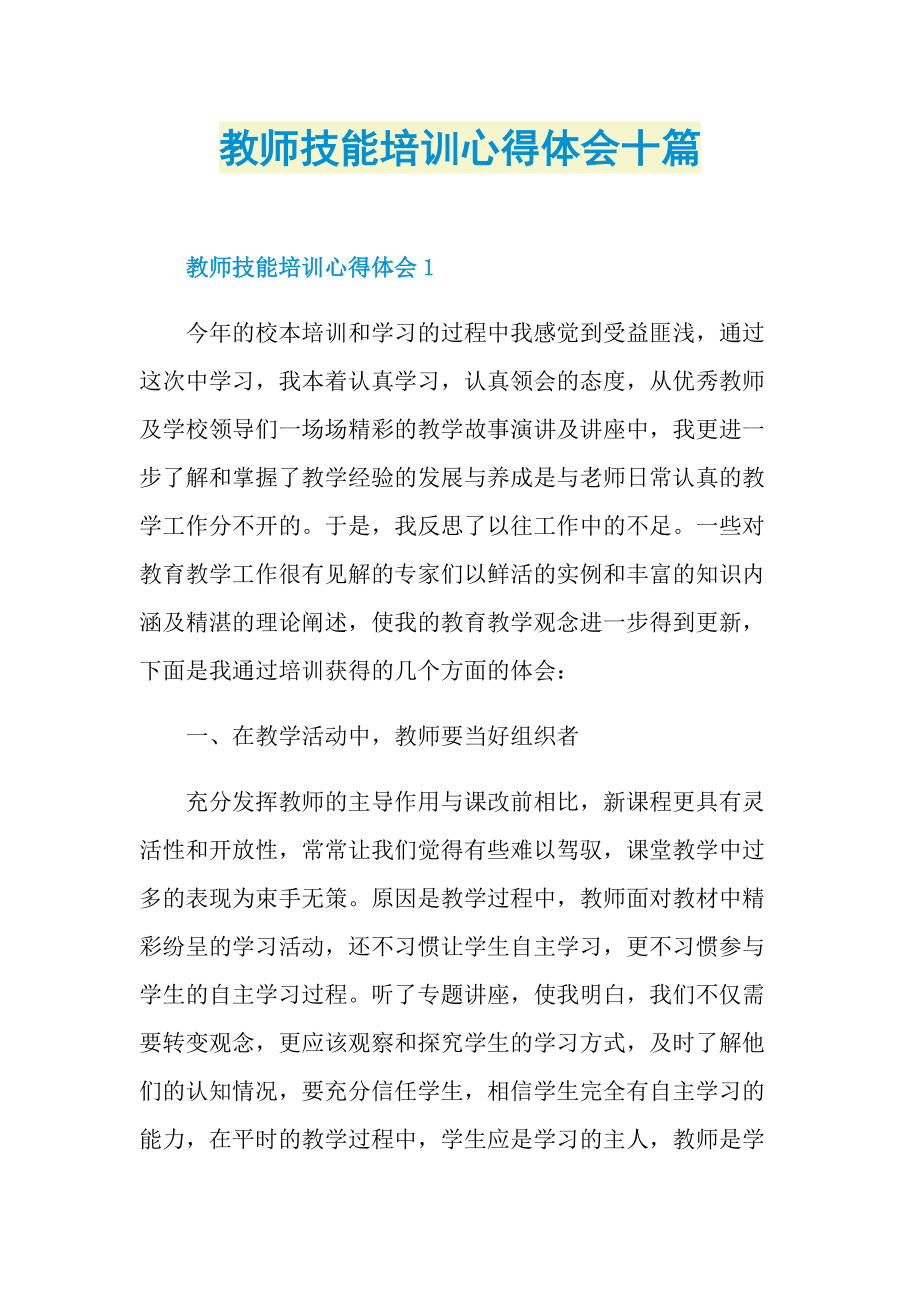 教师技能培训心得体会十篇.doc_第1页