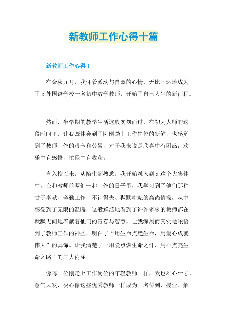 新教师工作心得十篇.doc_第1页