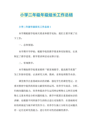 小学二年级年级组长工作总结.doc