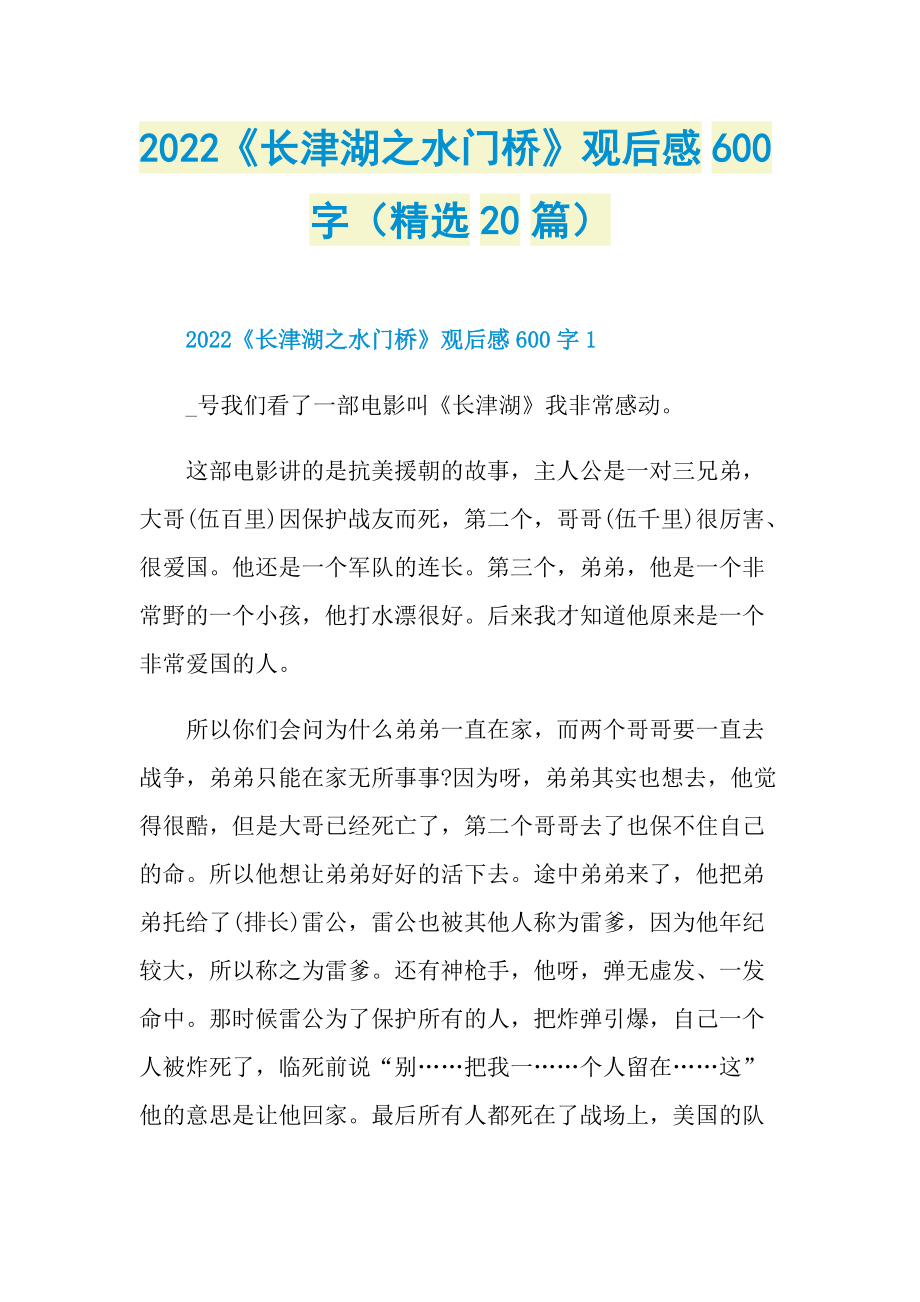 2022《长津湖之水门桥》观后感600字（精选20篇）.doc_第1页