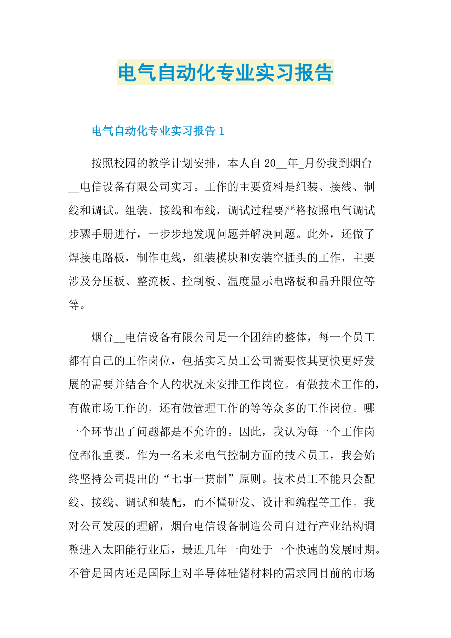 电气自动化专业实习报告.doc_第1页