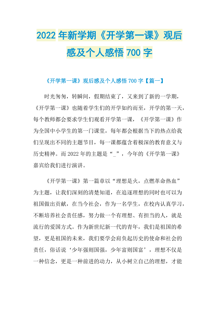 2022年新学期《开学第一课》观后感及个人感悟700字.doc_第1页