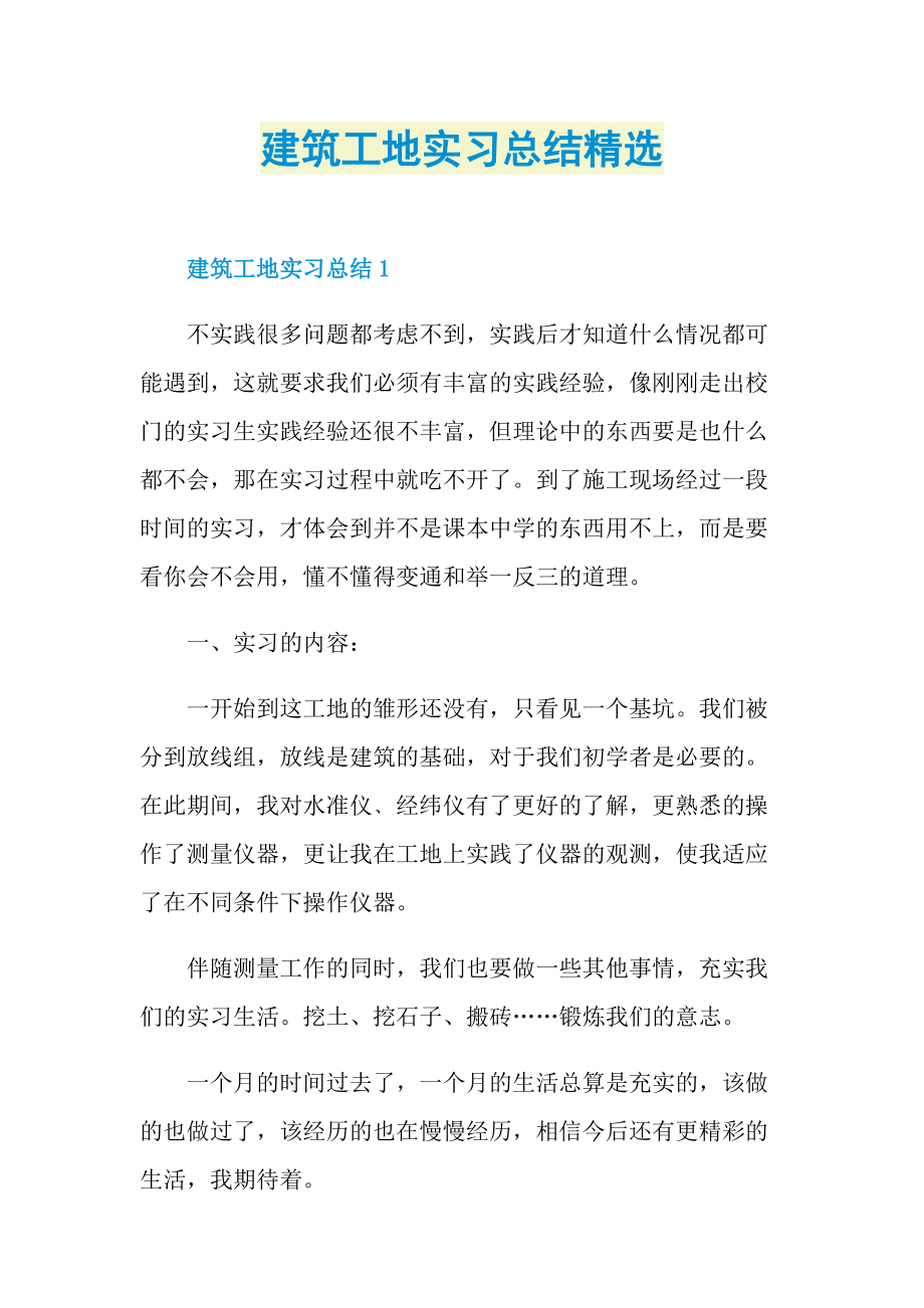 建筑工地实习总结精选.doc_第1页