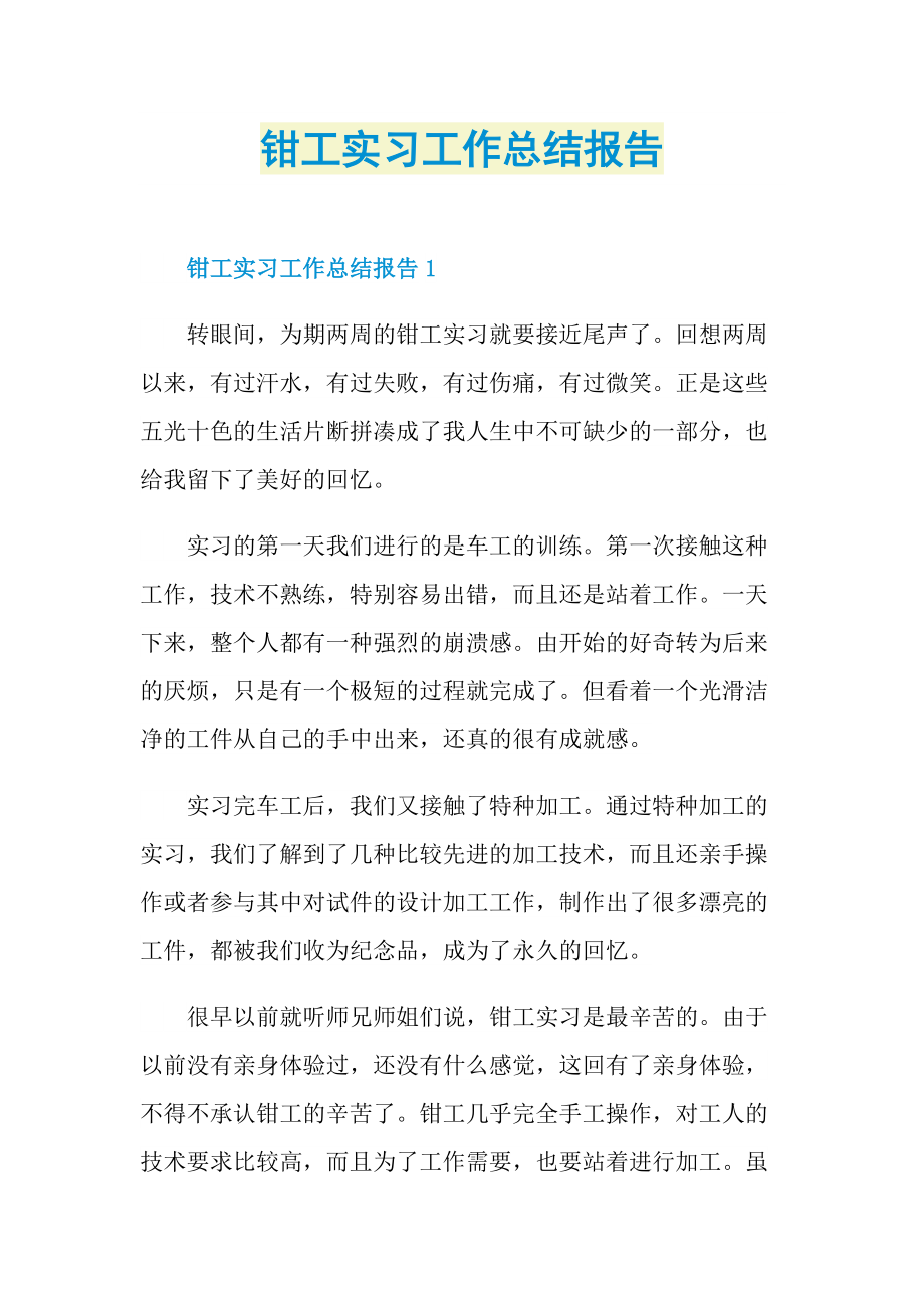 钳工实习工作总结报告.doc_第1页