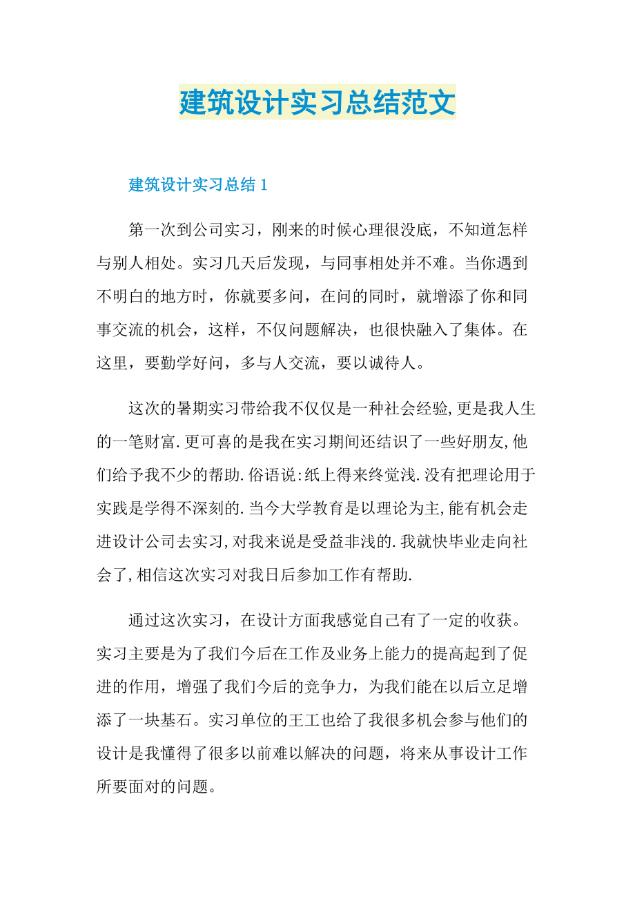 建筑设计实习总结范文.doc_第1页