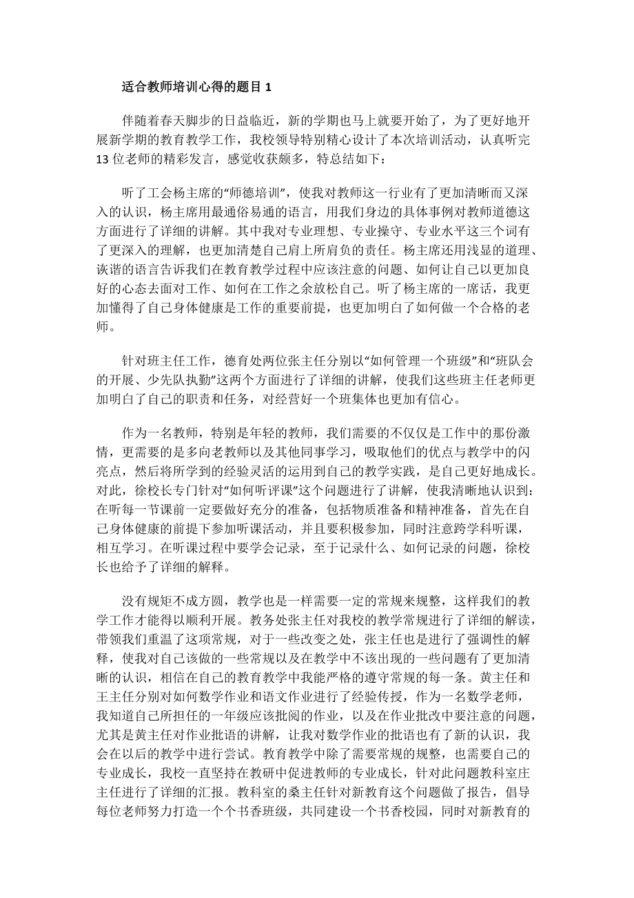 适合教师培训心得的题目.doc_第1页