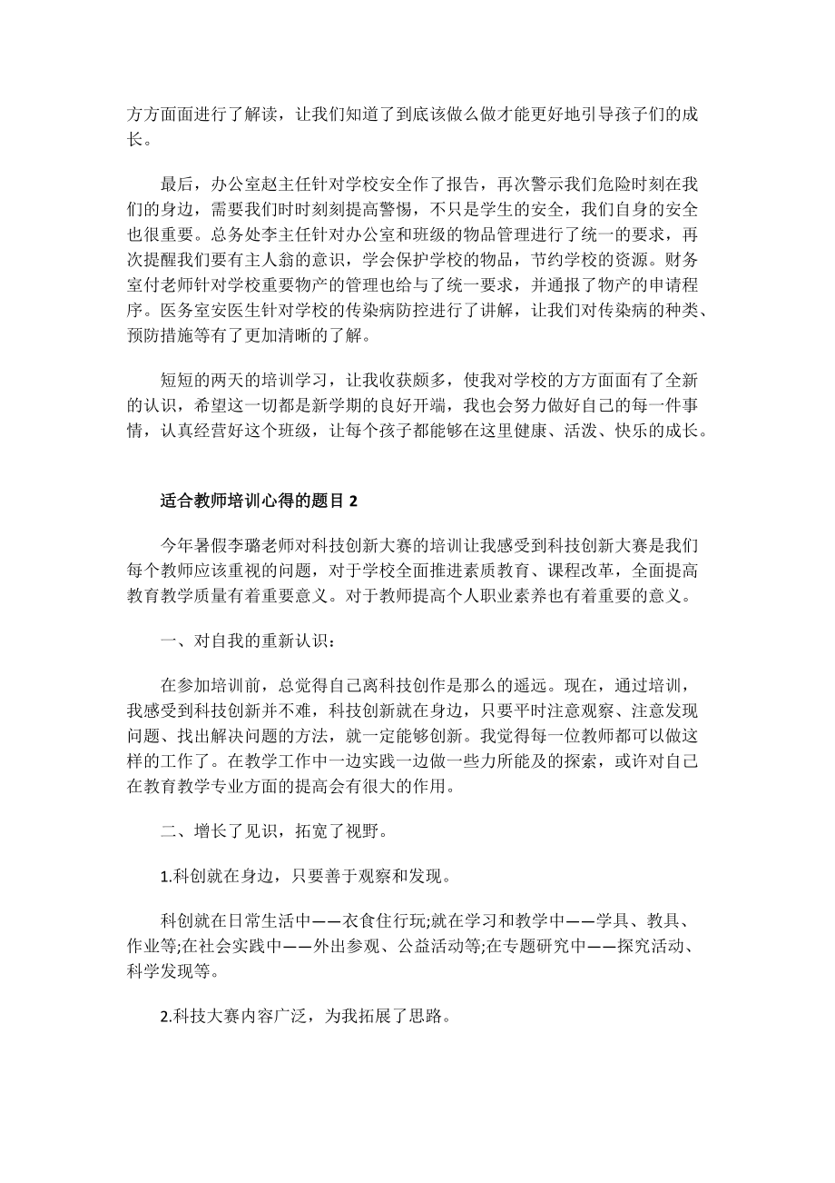 适合教师培训心得的题目.doc_第2页