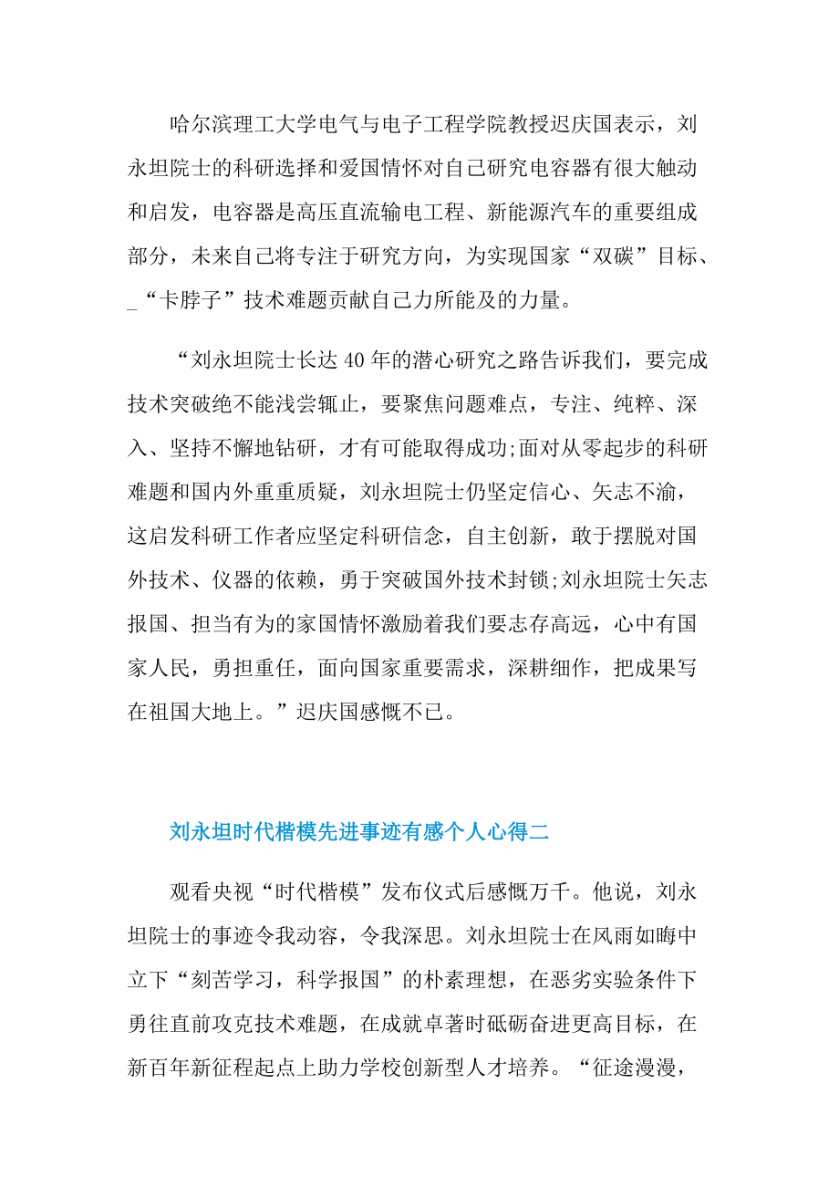 学习2021刘永坦时代楷模先进事迹有感个人心得.doc_第3页