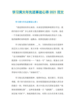 学习黄大年先进事迹心得2021范文.doc