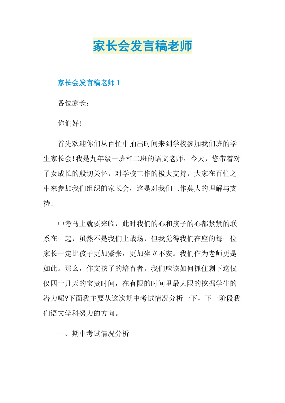 家长会发言稿老师.doc_第1页