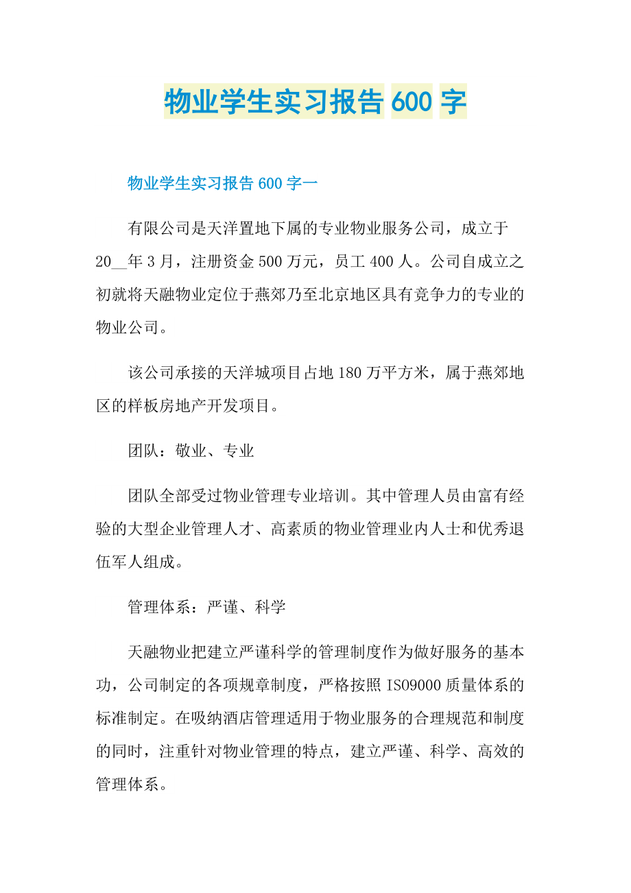 物业学生实习报告600字.doc_第1页