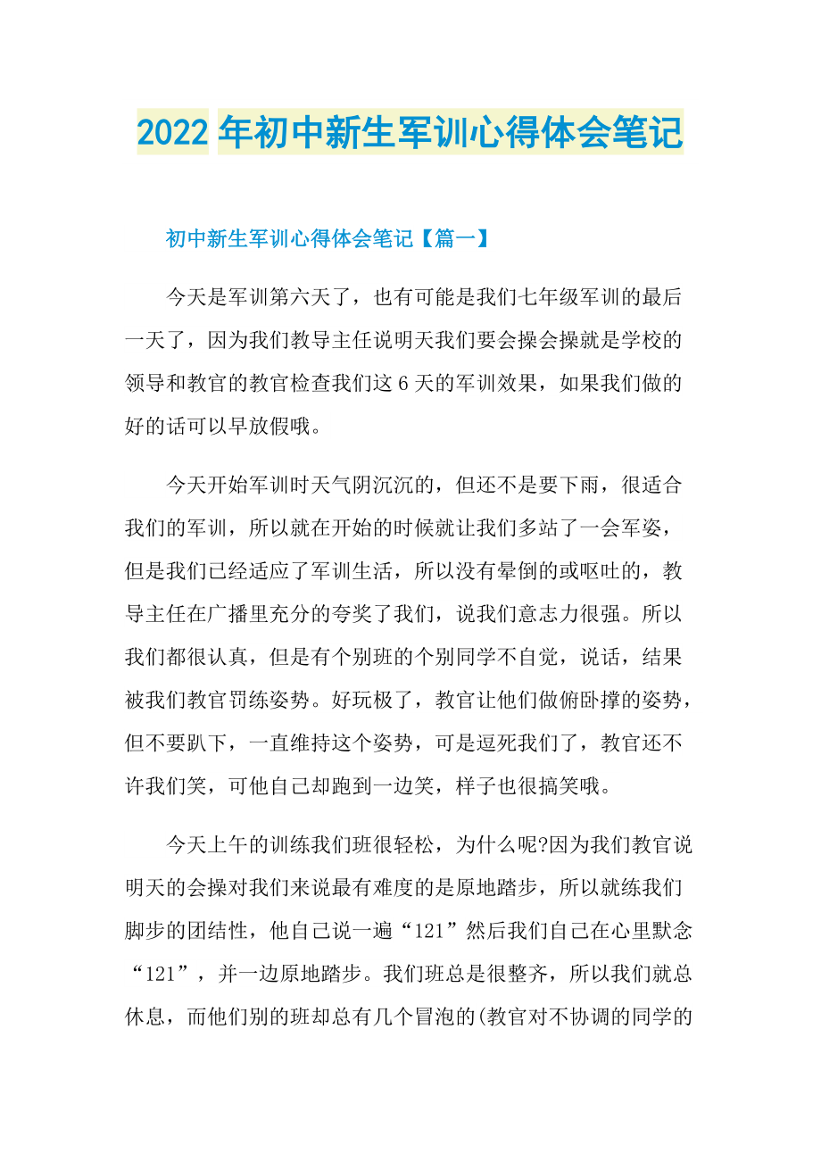 2022年初中新生军训心得体会笔记.doc_第1页