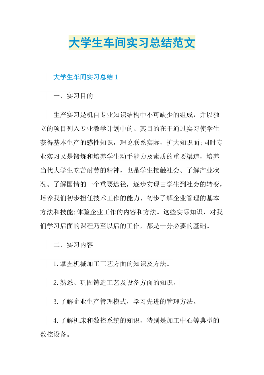 大学生车间实习总结范文.doc_第1页