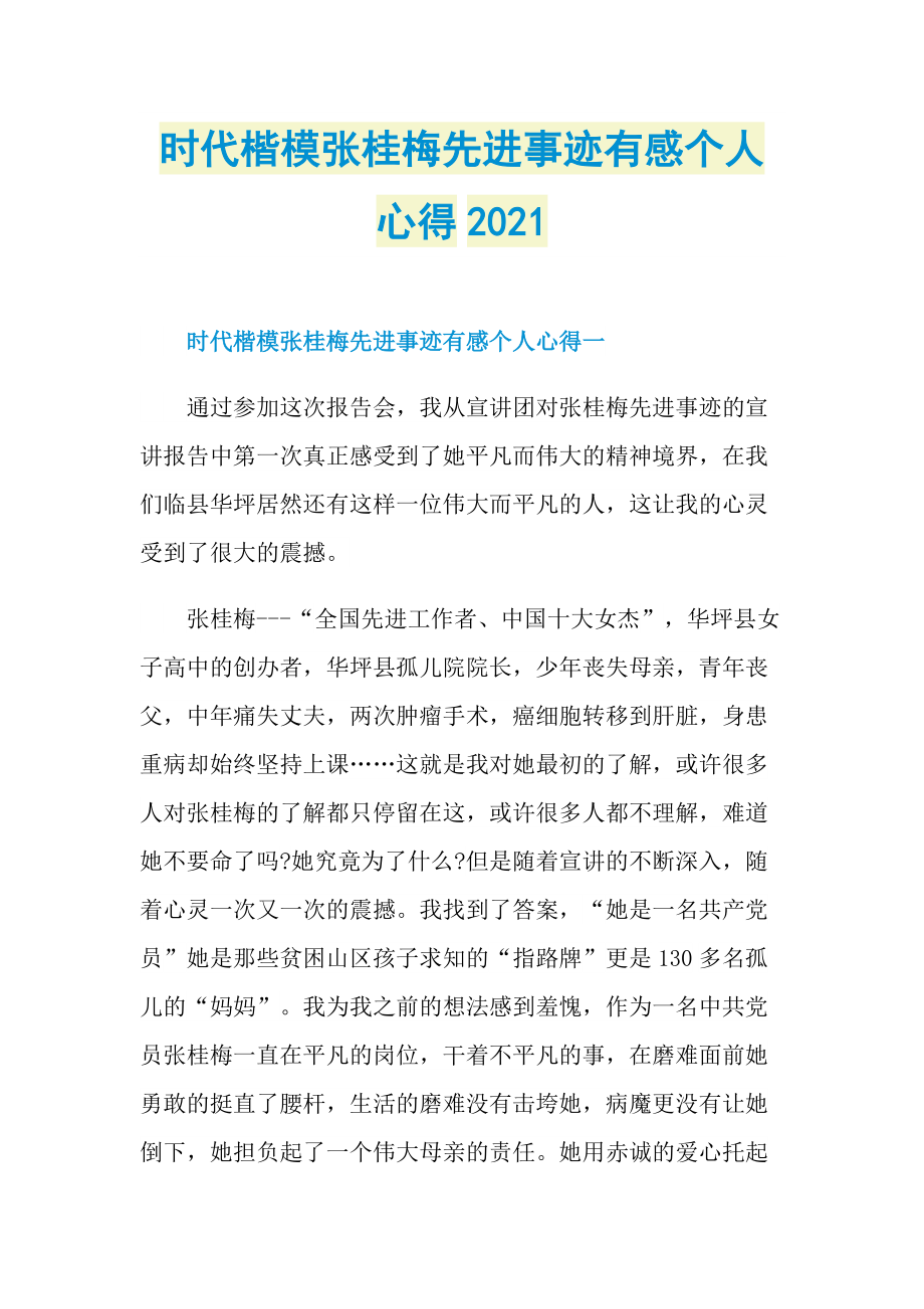 时代楷模张桂梅先进事迹有感个人心得2021.doc_第1页