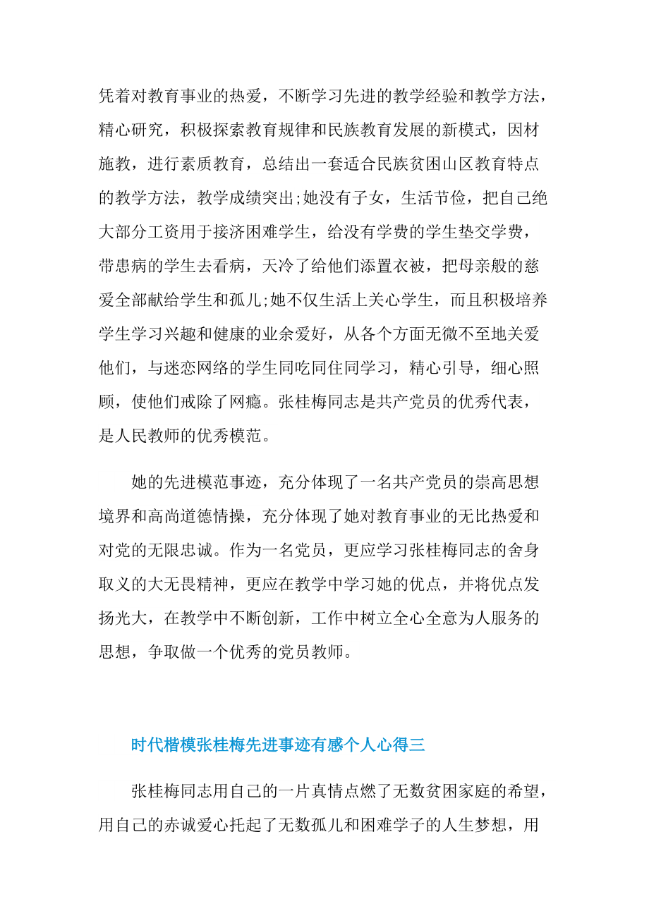 时代楷模张桂梅先进事迹有感个人心得2021.doc_第3页
