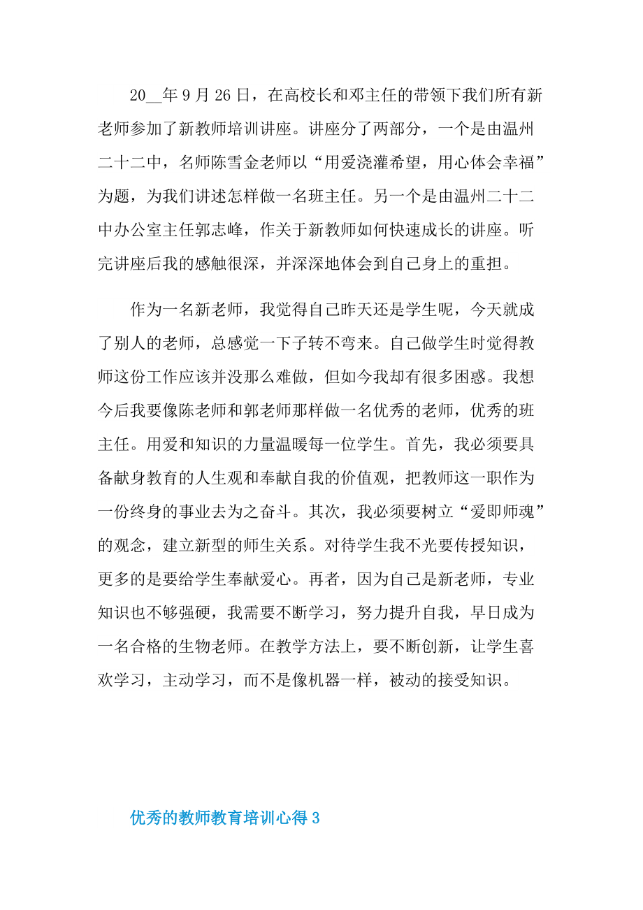 优秀的教师教育培训心得.doc_第3页