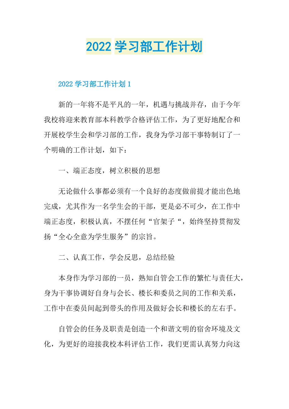 2022学习部工作计划.doc_第1页