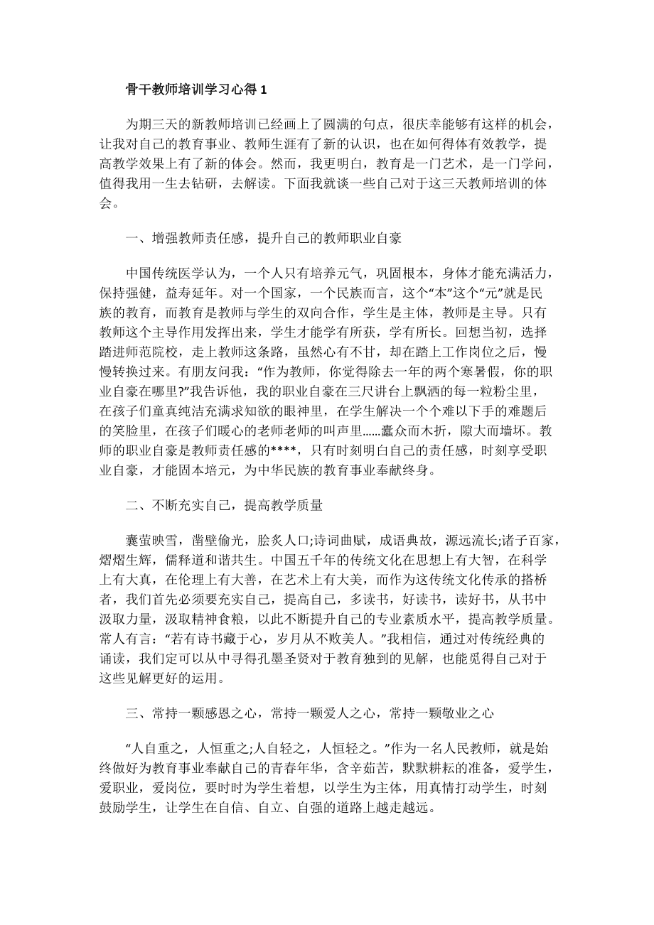 骨干教师培训学习心得.doc_第1页