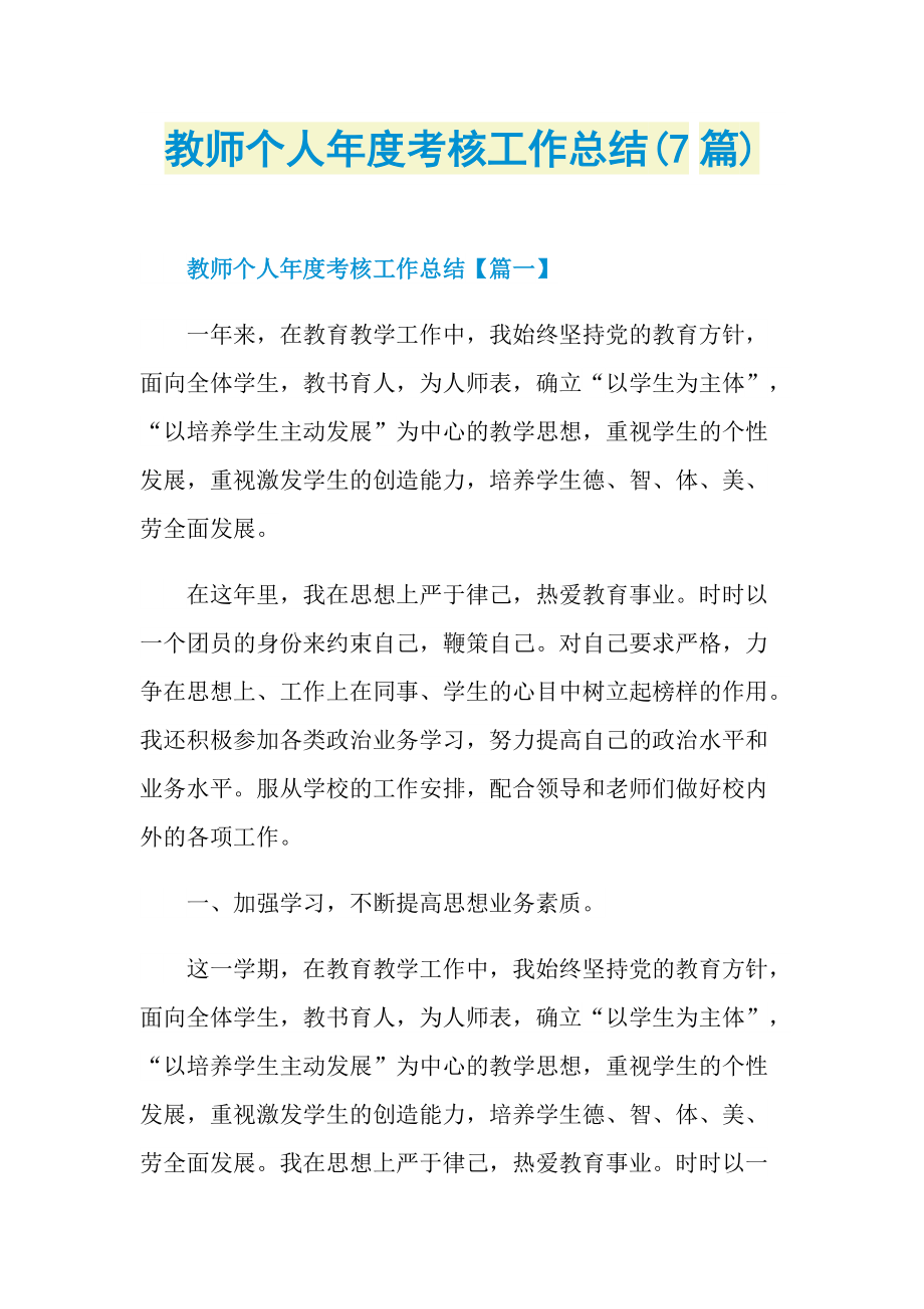 教师个人年度考核工作总结(7篇).doc_第1页