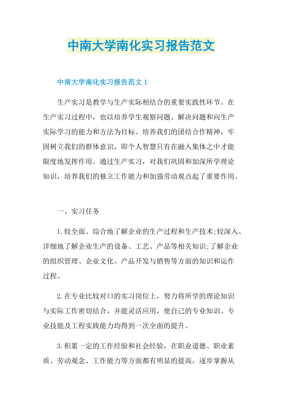 中南大学南化实习报告范文.doc_第1页