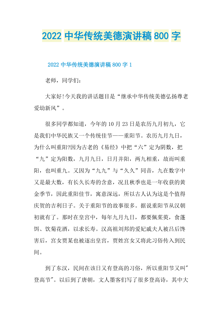 2022中华传统美德演讲稿800字.doc_第1页