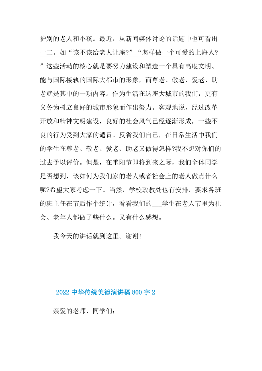 2022中华传统美德演讲稿800字.doc_第3页