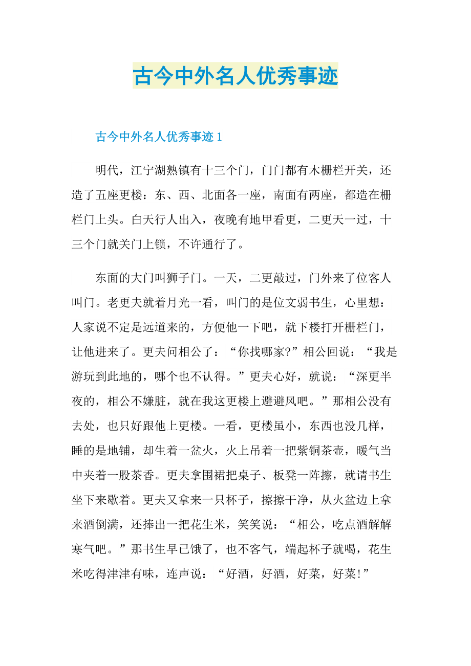 古今中外名人优秀事迹.doc_第1页