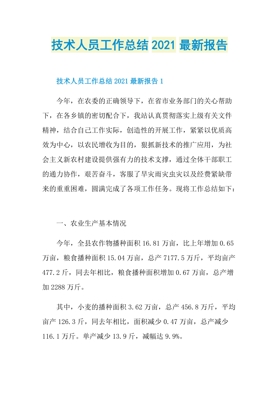 技术人员工作总结2021最新报告.doc_第1页