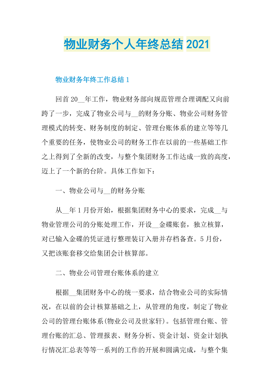 物业财务个人年终总结2021.doc_第1页