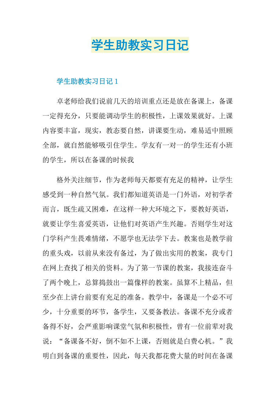 学生助教实习日记.doc_第1页