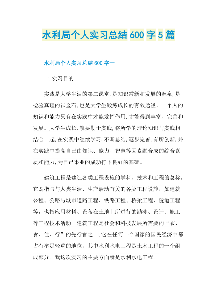 水利局个人实习总结600字5篇.doc_第1页