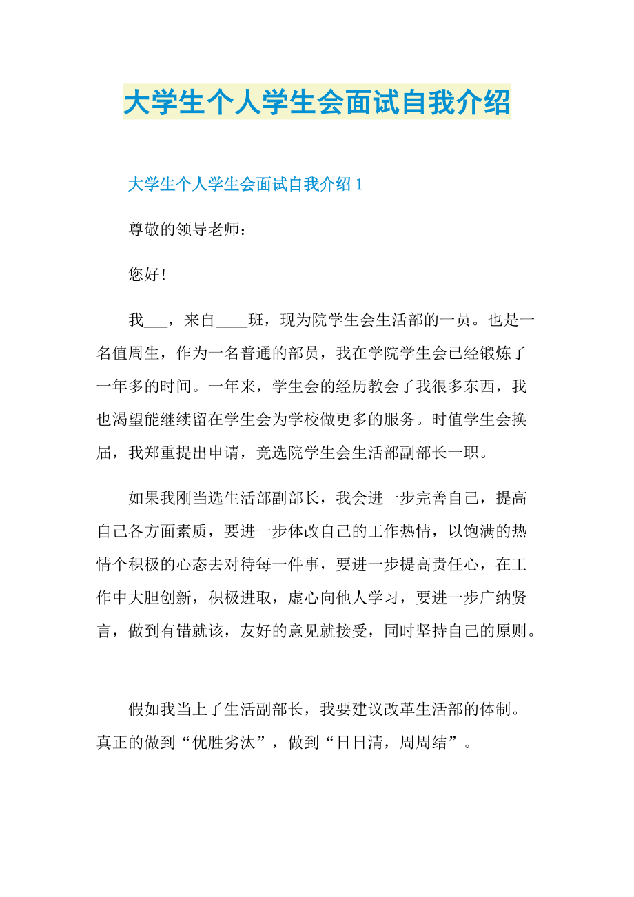 大学生个人学生会面试自我介绍.doc_第1页