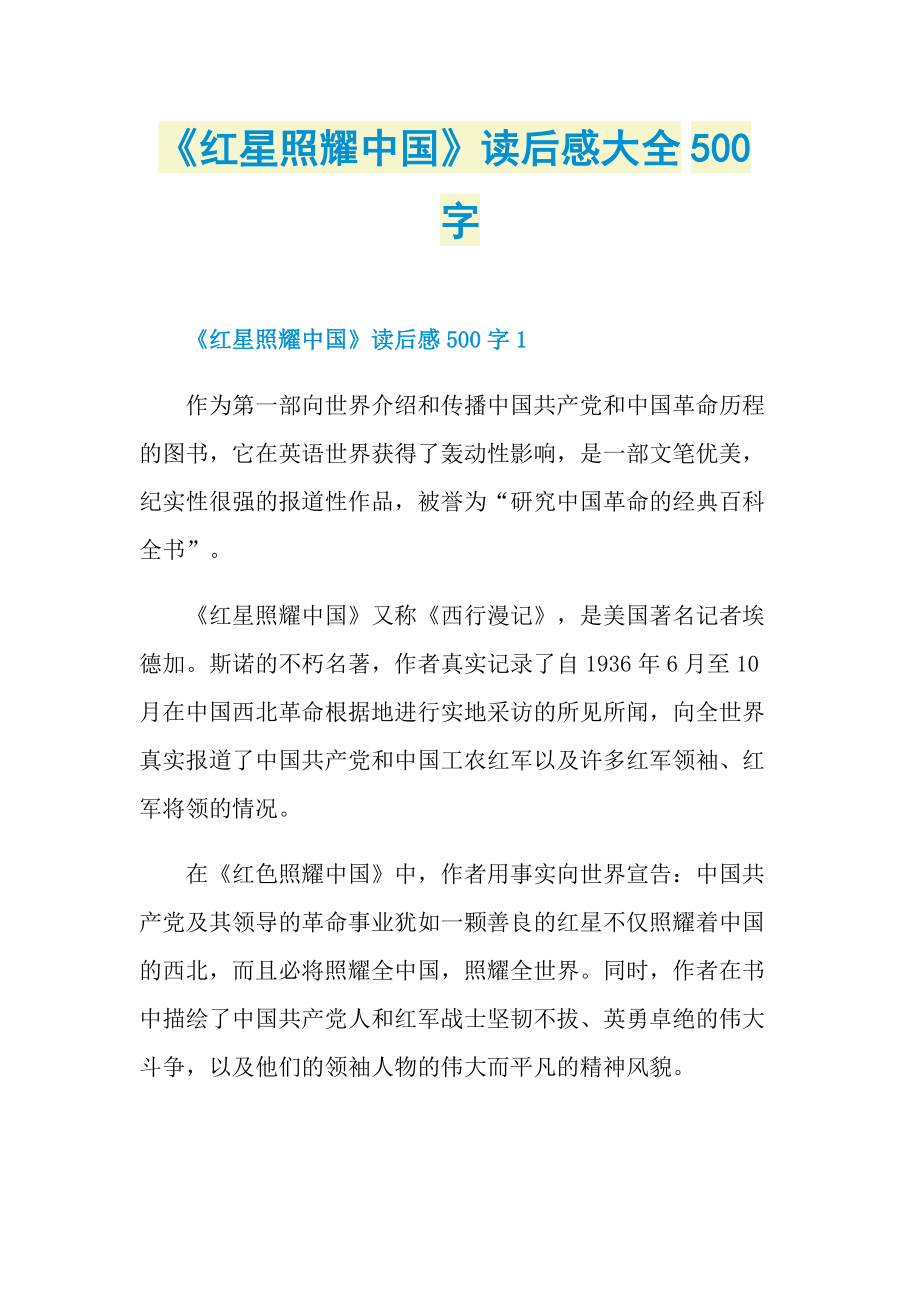 《红星照耀中国》读后感大全500字.doc_第1页