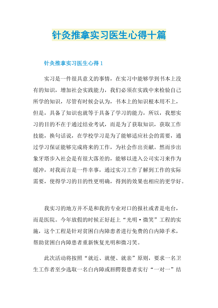 针灸推拿实习医生心得十篇.doc_第1页