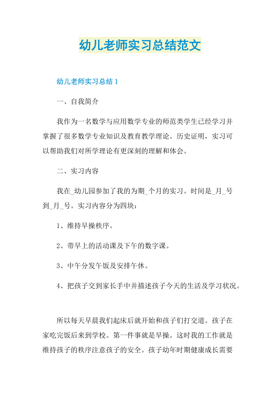 幼儿老师实习总结范文.doc_第1页