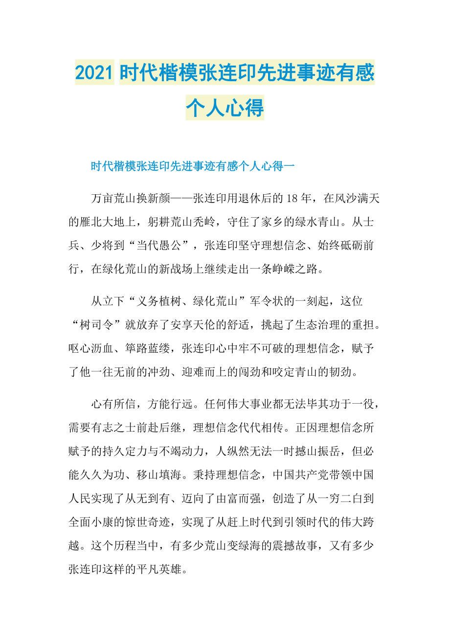 2021时代楷模张连印先进事迹有感个人心得.doc_第1页