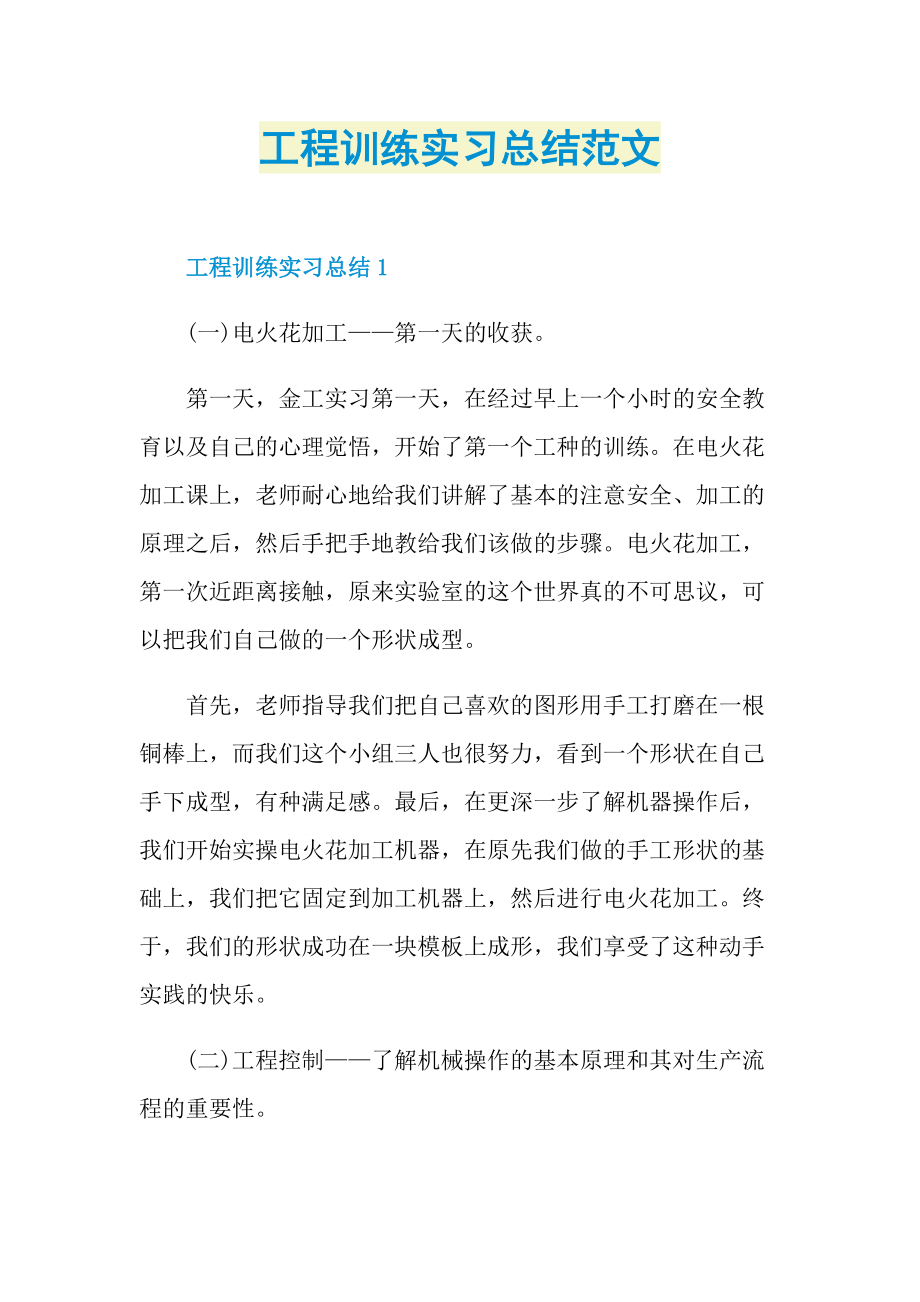 工程训练实习总结范文.doc_第1页