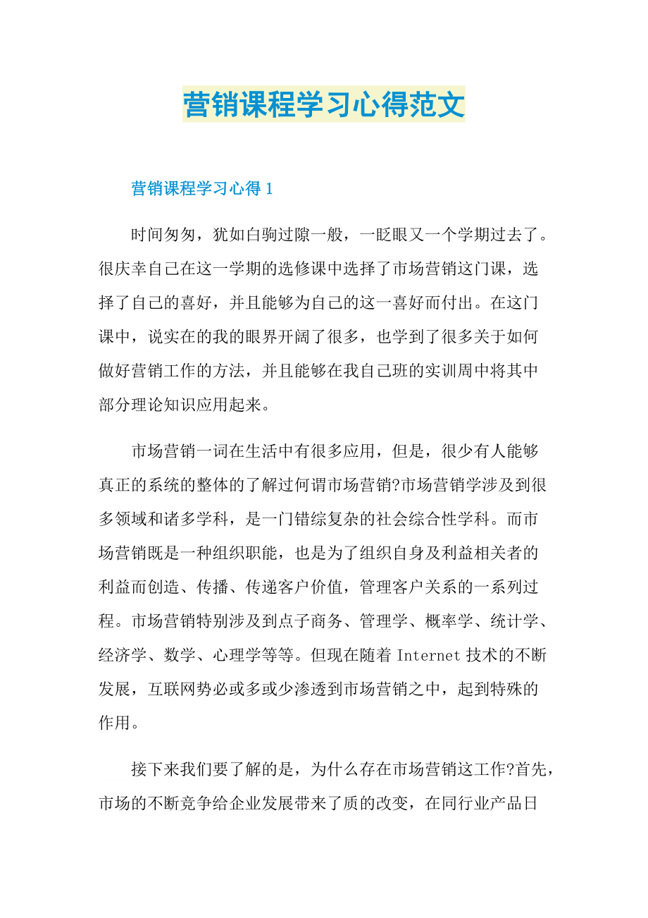 营销课程学习心得范文.doc_第1页