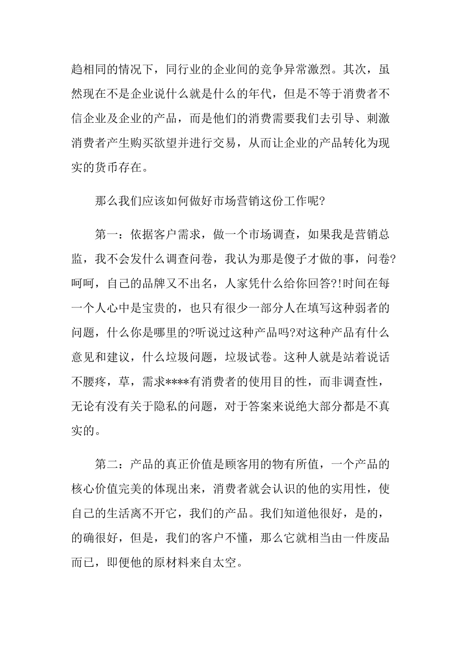 营销课程学习心得范文.doc_第2页