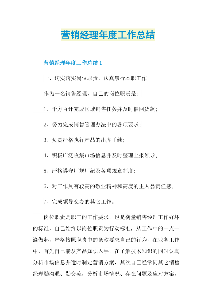 营销经理年度工作总结.doc_第1页